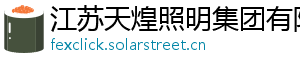 江苏天煌照明集团有限公司