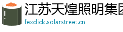 江苏天煌照明集团有限公司 江苏天煌照明集团有限公司